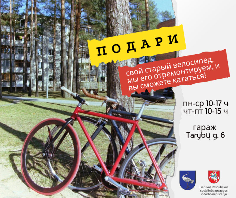 Объявляем акцию для жителей Висагинаса - пожертвуйте свой старый велосипед и катайтесь на нем...